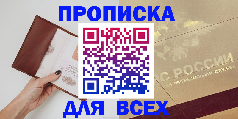 купить прописку в Новомосковске